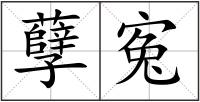 孽寃