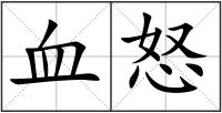 血怒