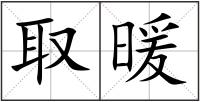 取暖