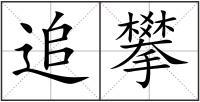 追攀