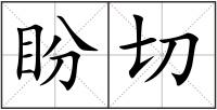 盼切