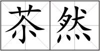 苶然