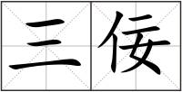三佞
