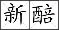 新醅