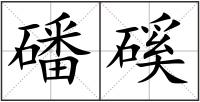 磻磎