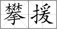 攀援