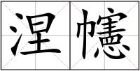 涅幰