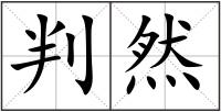 判然