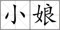 小娘