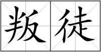 叛徒