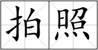拍照