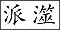 派澨