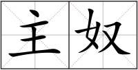 主奴