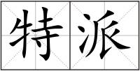 特派