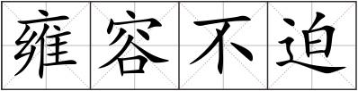 雍容不迫