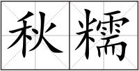 秋糯