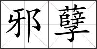 邪孽