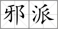 邪派