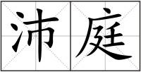 沛庭