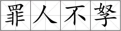 罪人不孥