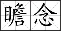 瞻念