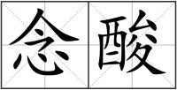 念酸