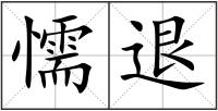 懦退