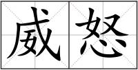 威怒