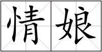 情娘