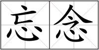忘念
