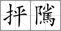 抨隲