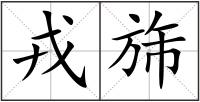 戎旆