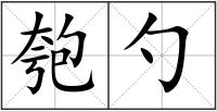 匏勺
