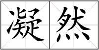 凝然