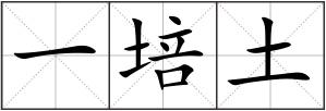 一培土