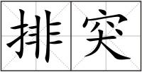 排突