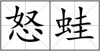 怒蛙