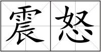 震怒