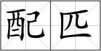 配匹