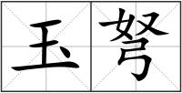 玉弩