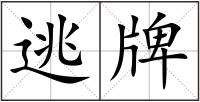 逃牌