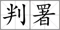判署