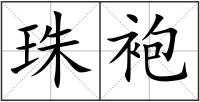珠袍