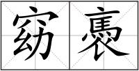 窈褭