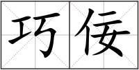 巧佞