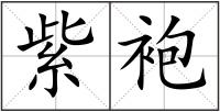 紫袍