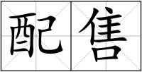 配售
