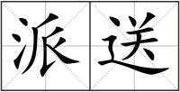 派送