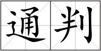 通判
