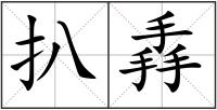 扒掱